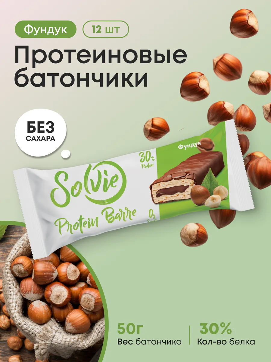 Протеиновые батончики без сахара Фундук,30% белка,12шт 50г
