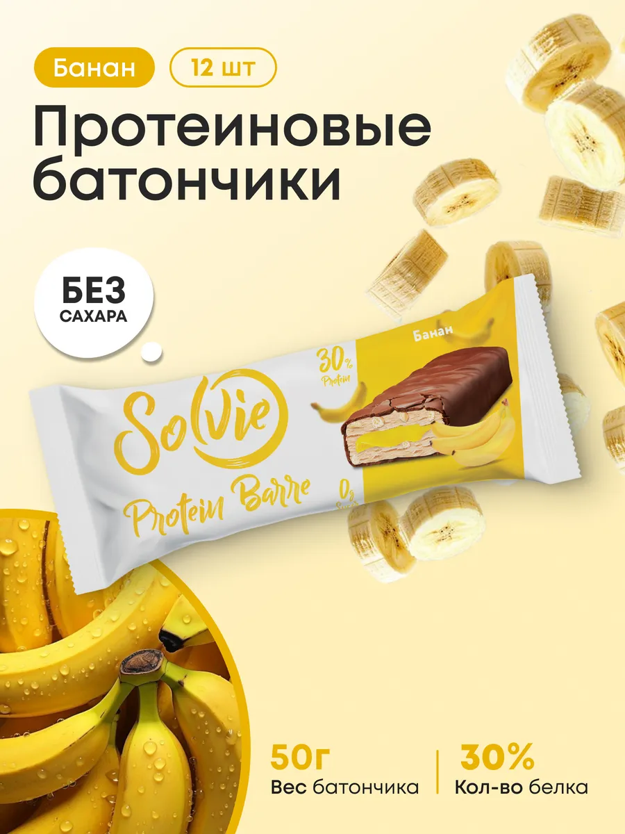 Протеиновые батончики без сахара Банан,30% белка,12шт 50г