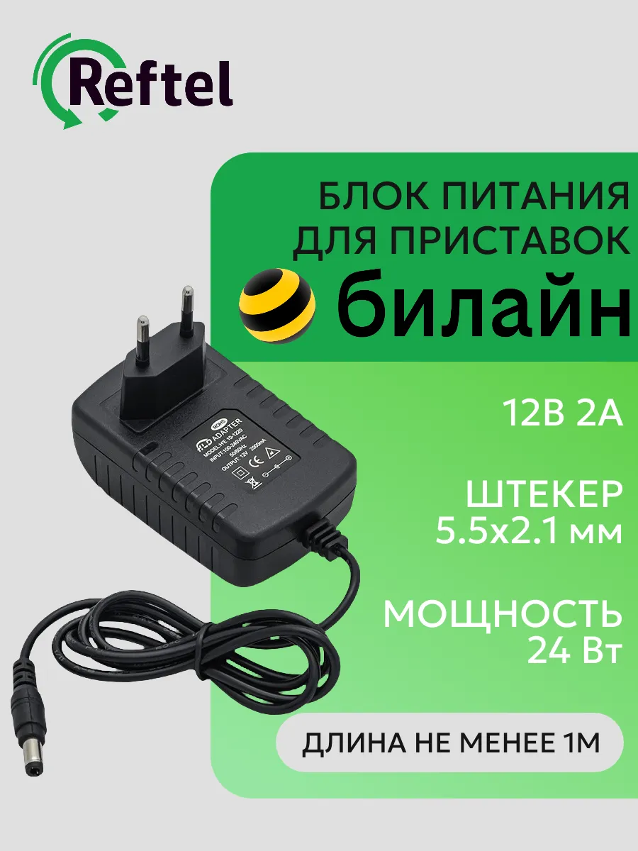 Блок питания для Билайн приставок