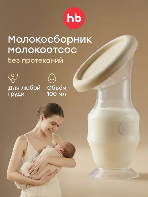 Happy Baby Накладки для сбора грудного молока, 2 шт, 100 мл