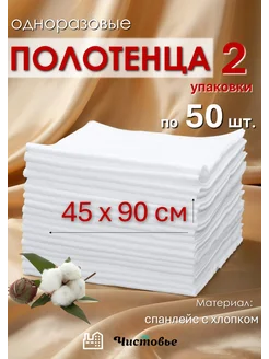 Одноразовые полотенца Спанлейс Стандарт 45х90 100 шт Чистовье 313858310 купить за 1 258 ₽ в интернет-магазине Wildberries