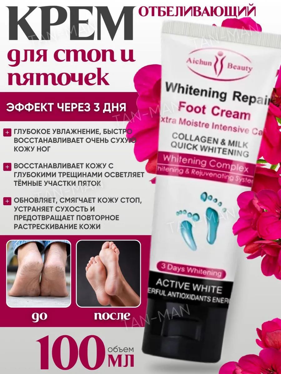 Крем для Стоп и Пяточек Отбеливающий 100г
