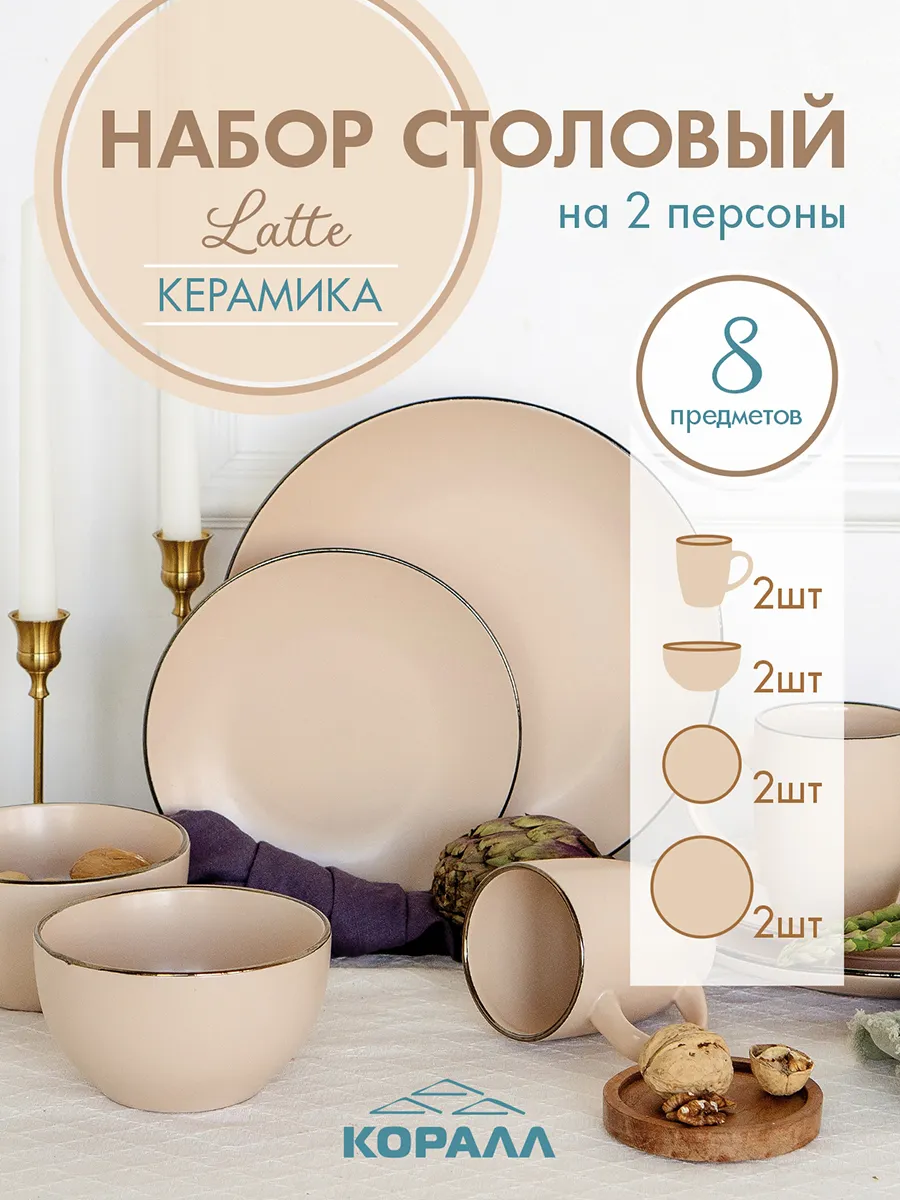 Сервиз столовый на 2 персоны Latte_3 набор посуды керамика