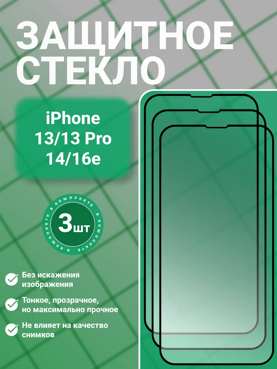 Защитное стекло 9D iPhone 13 13 Pro 14 16e 3 шт.