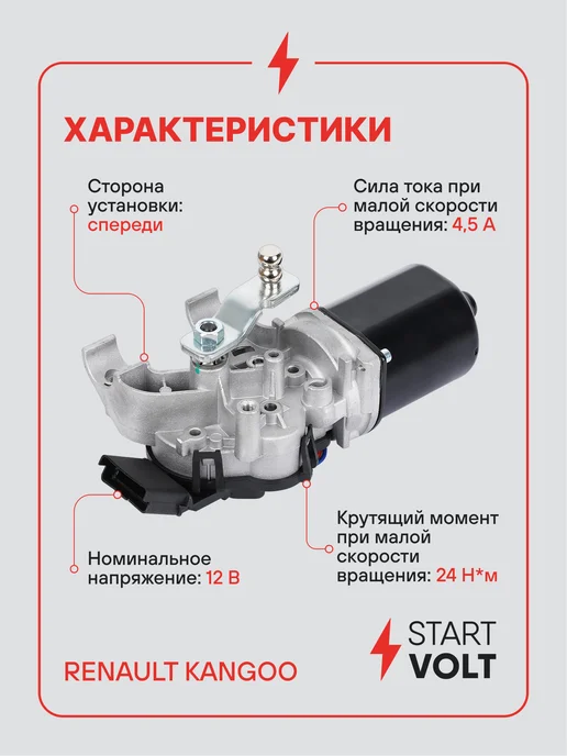 STARTVOLT Мотор стеклоочистителя Renault Kangoo передний, вариант, фото 3