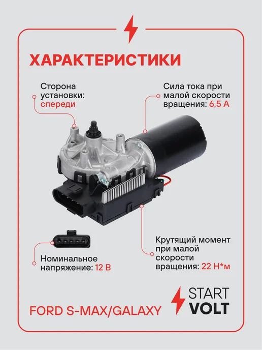 STARTVOLT Мотор стеклоочистителя Ford S-Max передний, вариант, фото 3