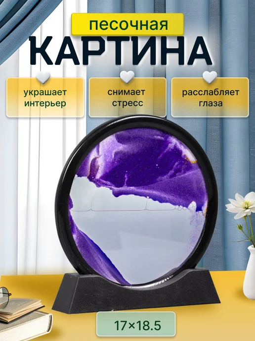 МАСТЕР СКЛАД Песочная картина с жидкостью антистресс 3D 17 см, фиолетовый