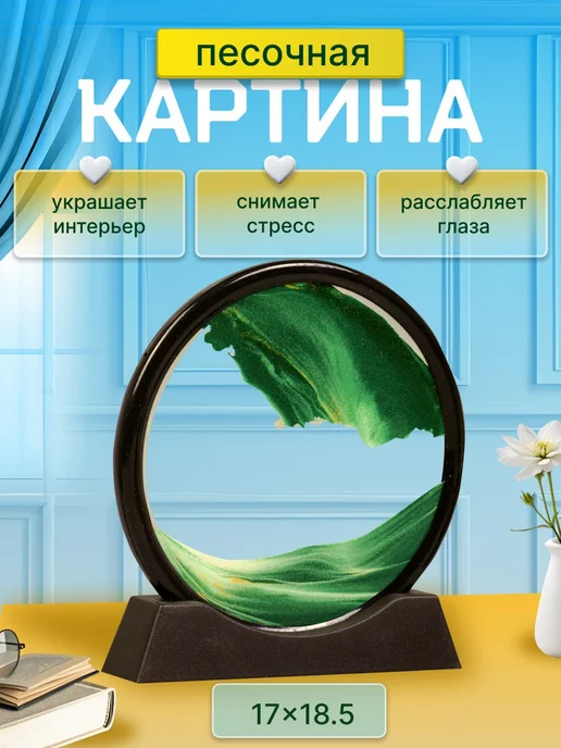 МАСТЕР СКЛАД Песочная картина с жидкостью антистресс 3D 17 см, зеленый