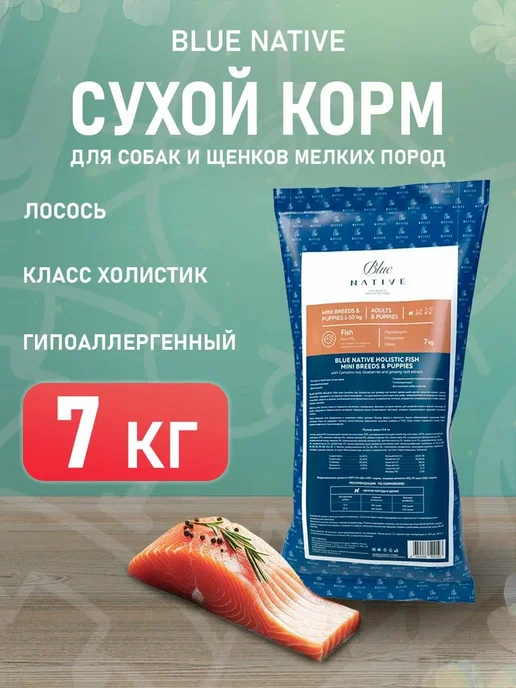 Сухой корм Blue Native Holistic для собак, мелкие, щенки, лосось, 7 кг