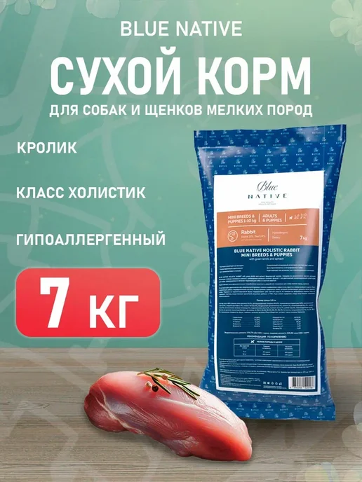 Сухой корм Blue Native Holistic для собак, мелкие, щенки, кролик, 7 кг