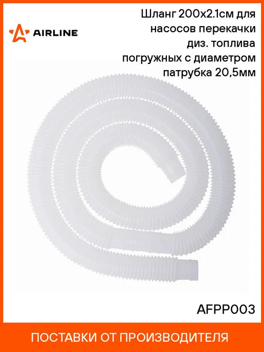 AIRLINE Шланг 200х2.1см для насосов перекачки дизельноготоплива, 200x2.1 см