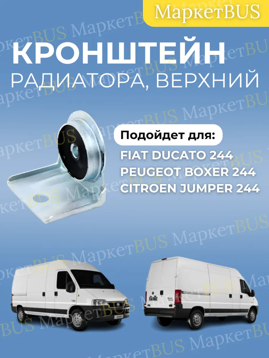 Кронштейн радиатора верхний Фиат Дукато 244