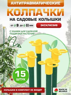 Колпачки на садовые колышки антитравматические 313865352 купить за 216 ₽ в интернет‑магазине Wildberries