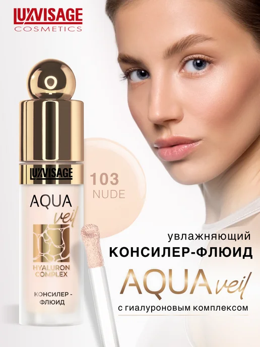 LUXVISAGE Консилер флюид AQUA veil HYALURON COMPLEX, вариант