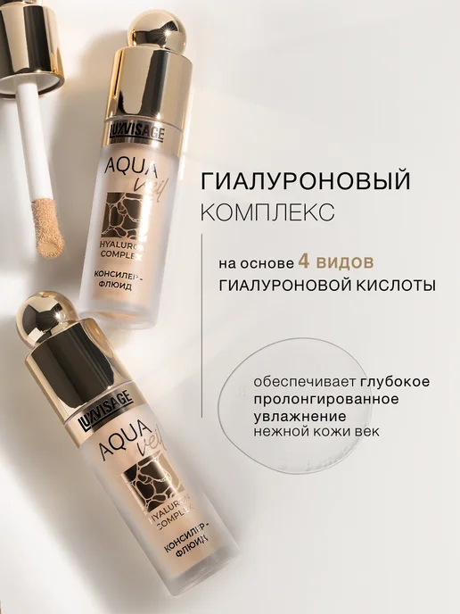 LUXVISAGE Консилер флюид AQUA veil HYALURON COMPLEX, вариант, фото 5