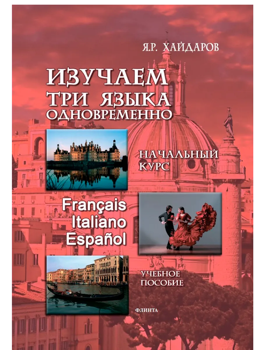 Изучаем три языка одновременно. Начальный курс. Fr, It, Esp