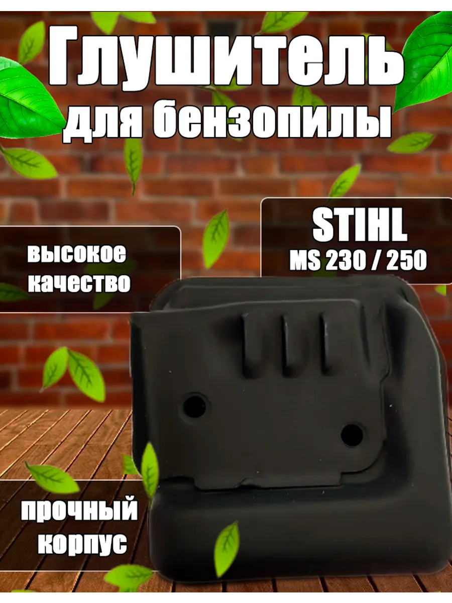 Глушитель для бензопилы STIHL 250