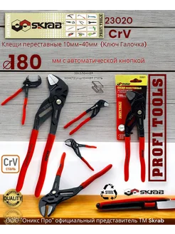 Клещи переставные 10-40 mm 250мм авто кнопка CrV 23020 SKRAB 313869165 купить за 1 355 ₽ в интернет‑магазине Wildberries