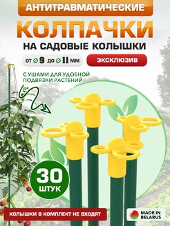 Колпачки на садовые колышки антитравматические 313870502 купить за 280 ₽ в интернет-магазине Wildberries