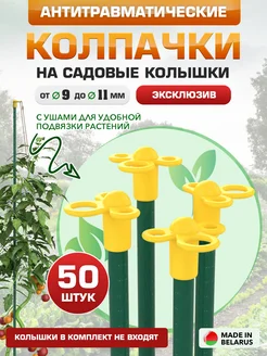 Колпачки на садовые колышки антитравматические 313870993 купить за 449 ₽ в интернет-магазине Wildberries