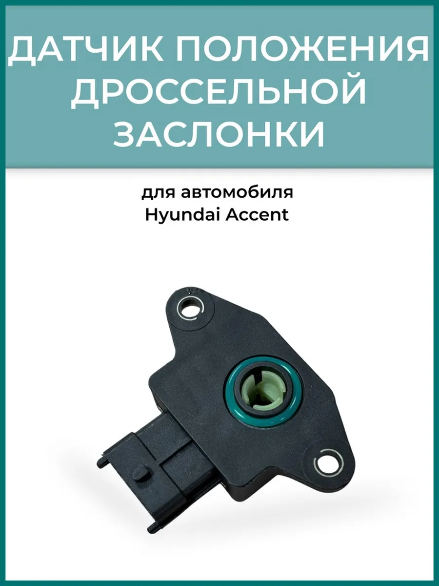 Датчик положения дроссельной заслонки Акцент