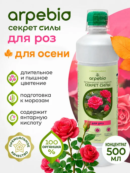 Arpebio Удобрения для роз комнатных и садовых лето-осень 500 мл, 500 мл