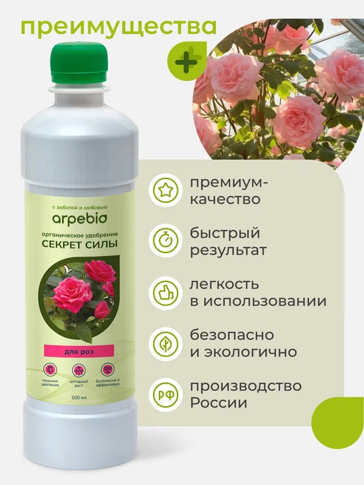 Arpebio Удобрения для роз комнатных и садовых лето-осень 500 мл, 500 мл, фото 4