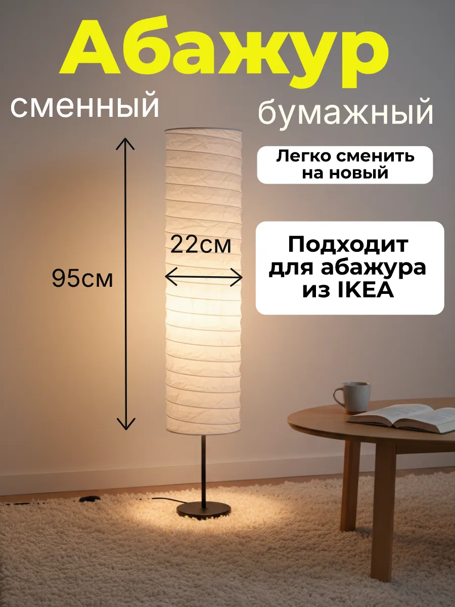 Абажур бумажный для напольного торшера IKEA