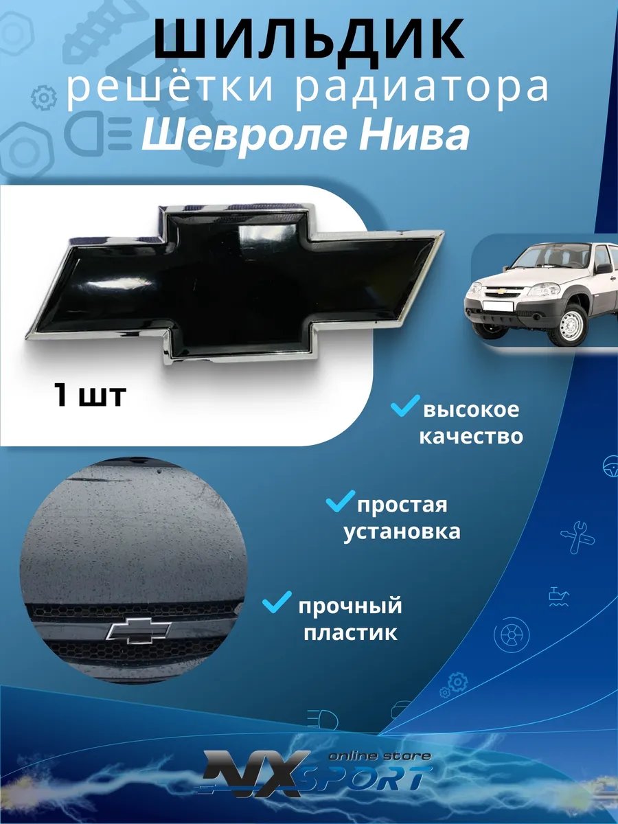 Знак Эмблема Шильдик решетки радиатора Шевроле Нива Niva