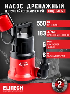 Насос погружной дренажный НПД 550-5П ELITECH 313877305 купить за 3 131 ₽ в интернет‑магазине Wildberries