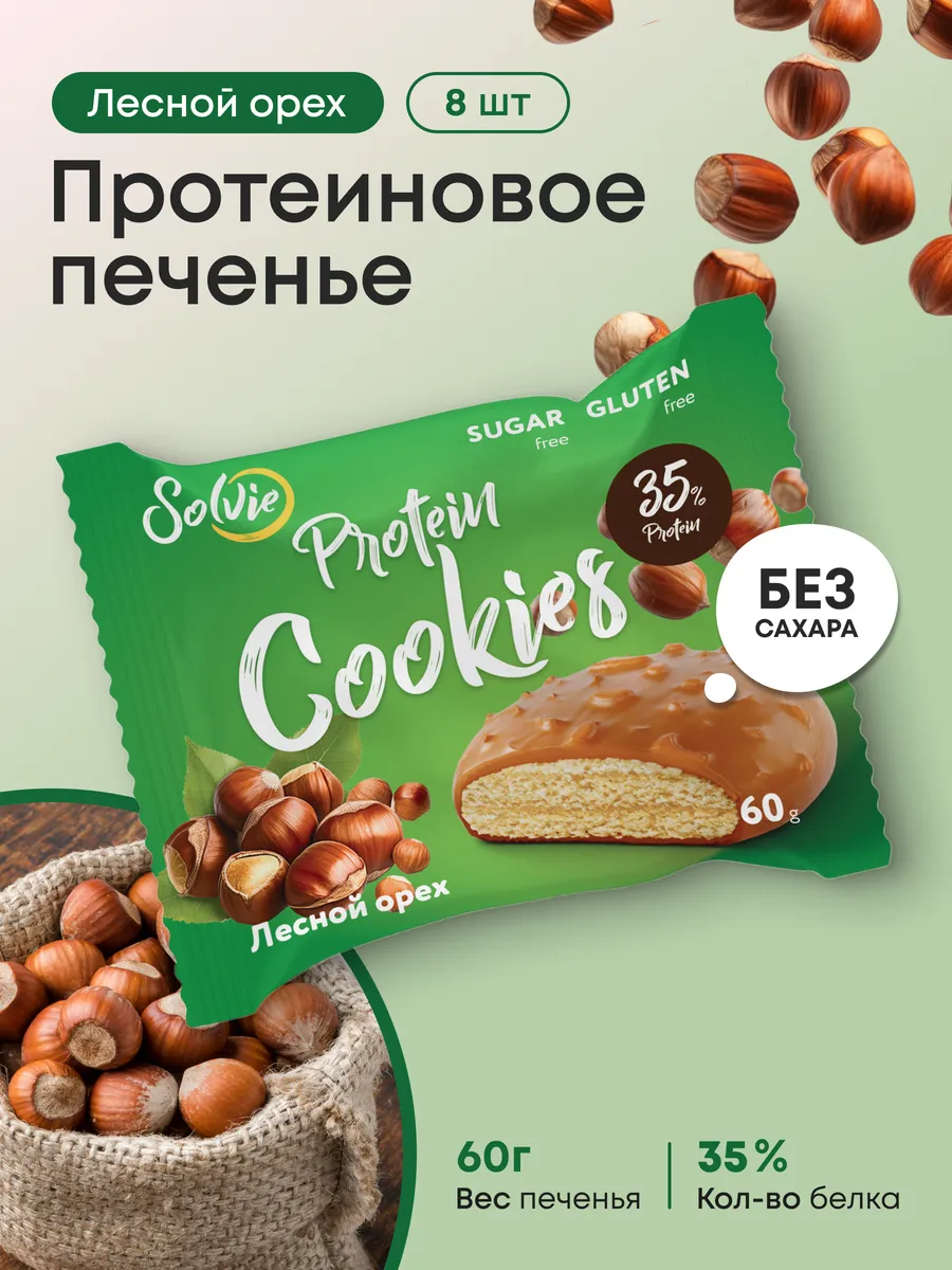 Протеиновое печенье без сахара Лесной орех 35% белка 8шт 60г