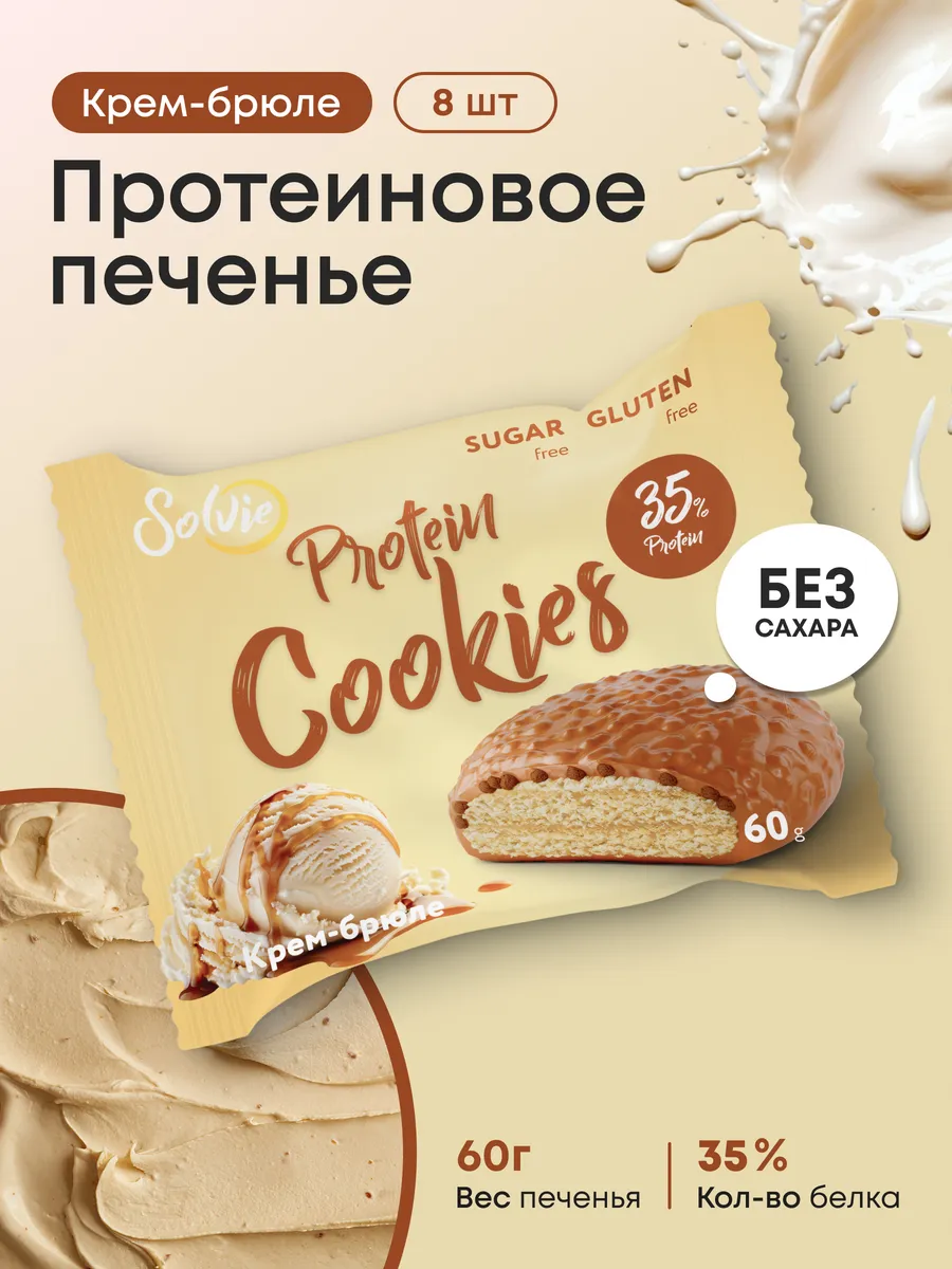 Протеиновое печенье без сахара Крем-брюле 35% белка 8шт 60г