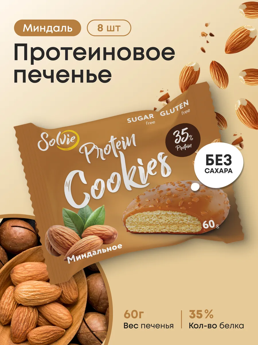 Протеиновое печенье без сахара Миндаль, 35% белка, 8шт 60г