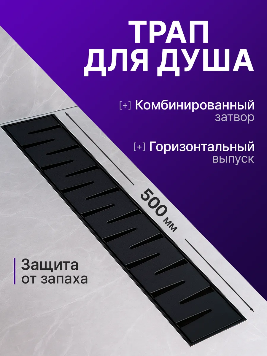 Трап для душа 500 мм гидрозатвором черный