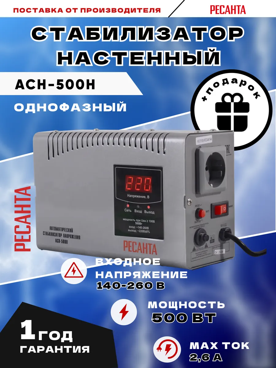 Стабилизатор напряжения АСН-500 Н настенный 500 Вт