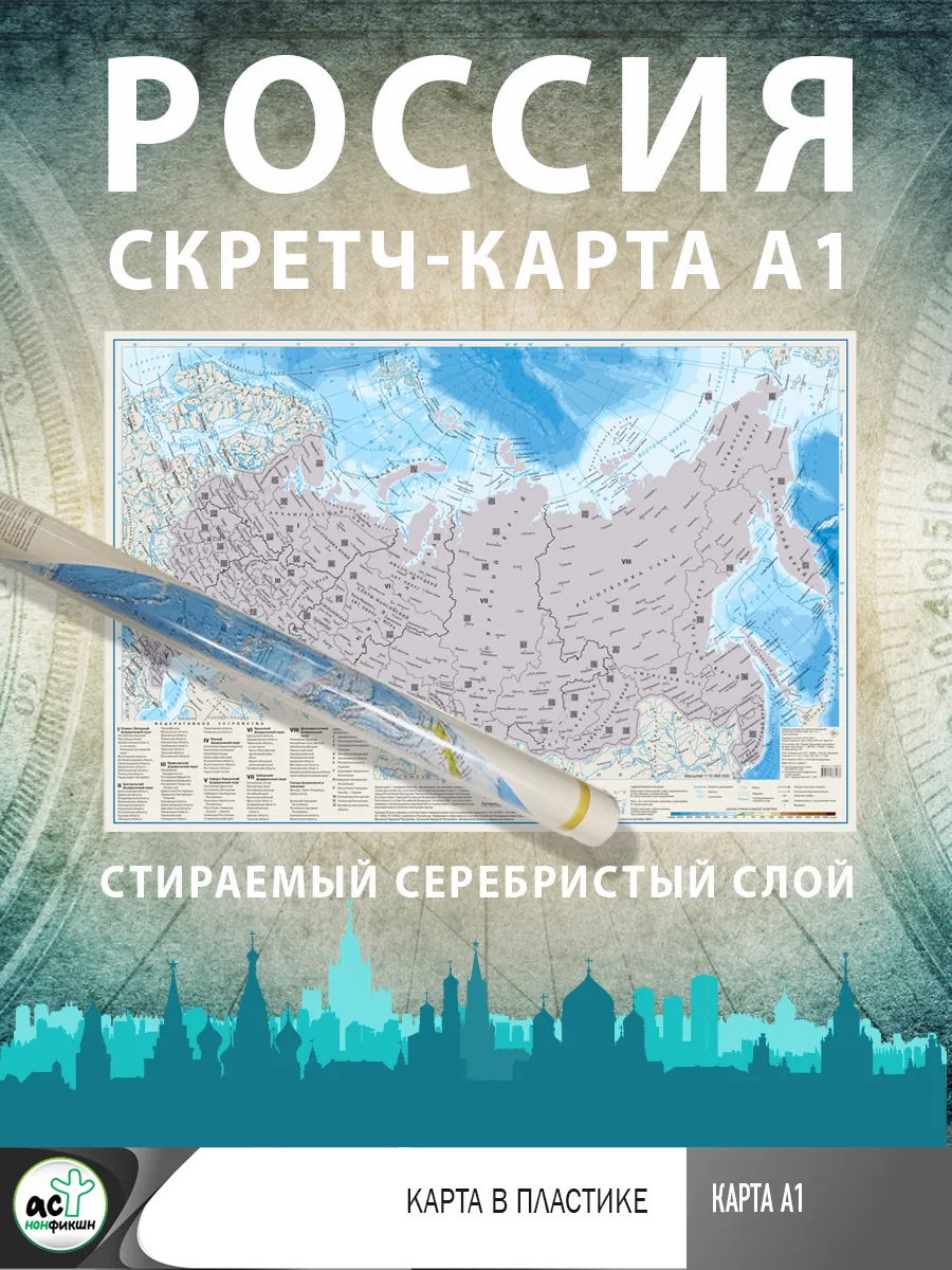 Россия. Скретч-карта А1