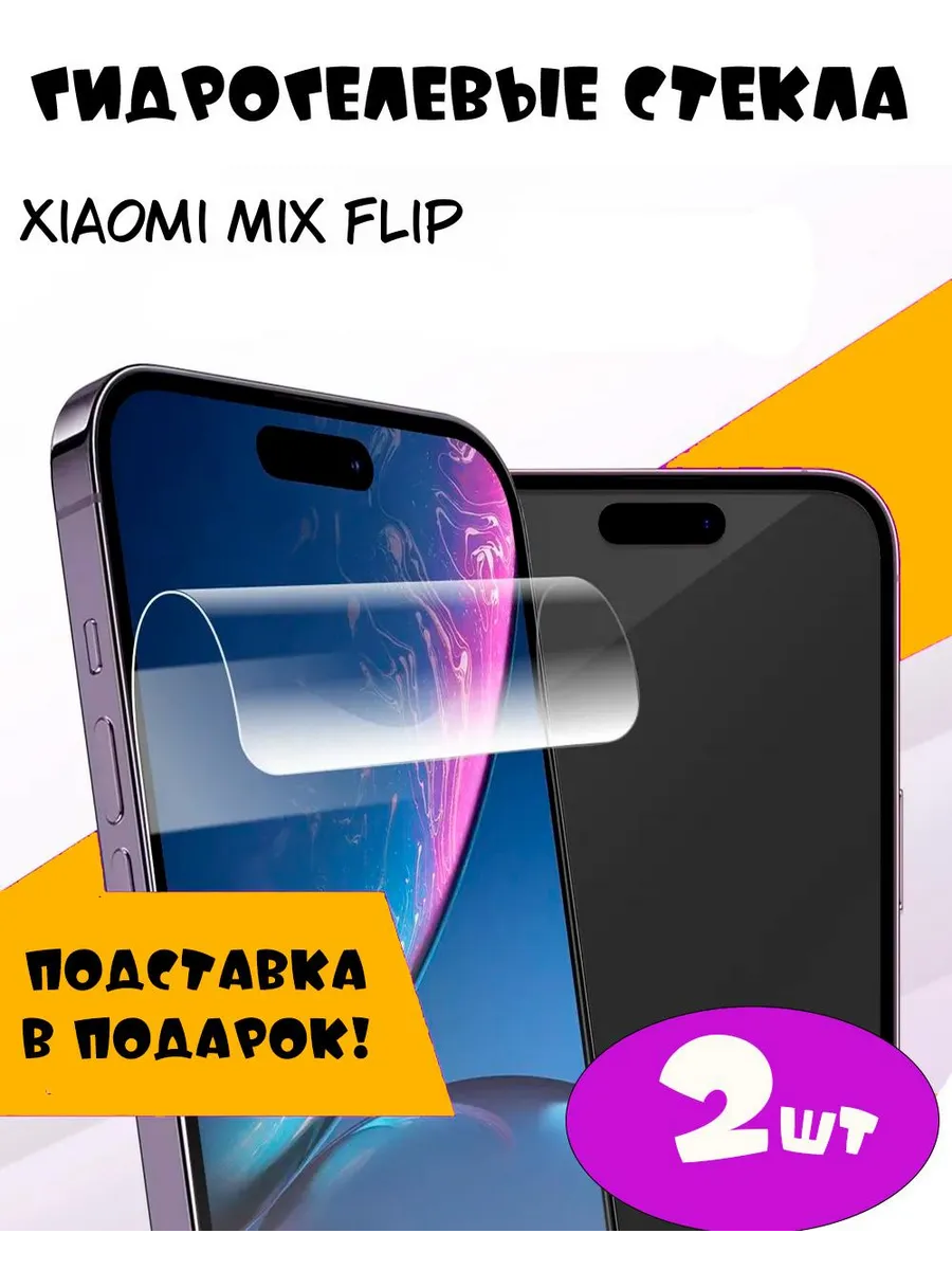 Защитные стекла Xiaomi Mix Flip
