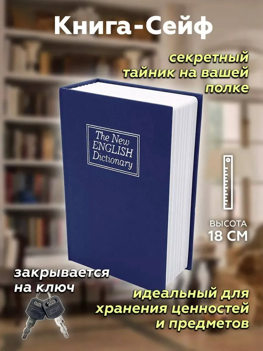 Сейф книга для денег с ключом