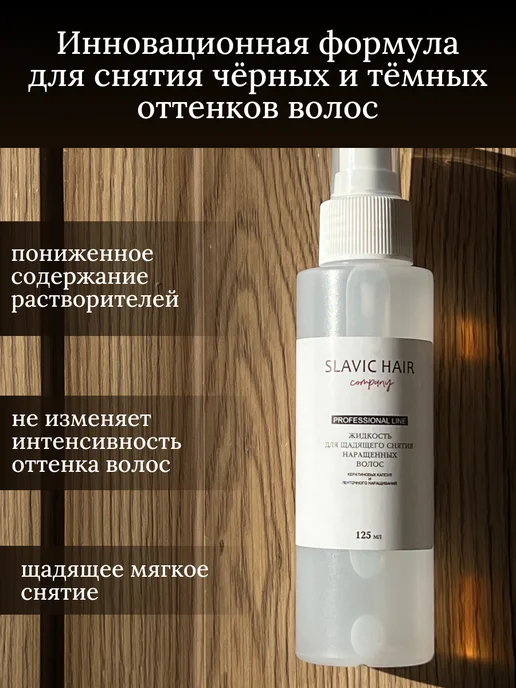 SLAVIC HAIR Сompany Жидкость для щадящего снятия нарощенных волос и лент 125 мл, 125 мл, фото 2