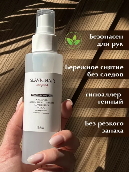 SLAVIC HAIR Сompany Жидкость для щадящего снятия нарощенных волос и лент 125 мл, 125 мл, фото 3
