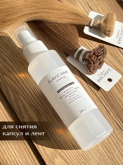 SLAVIC HAIR Сompany Жидкость для щадящего снятия нарощенных волос и лент 125 мл, 125 мл, фото 5