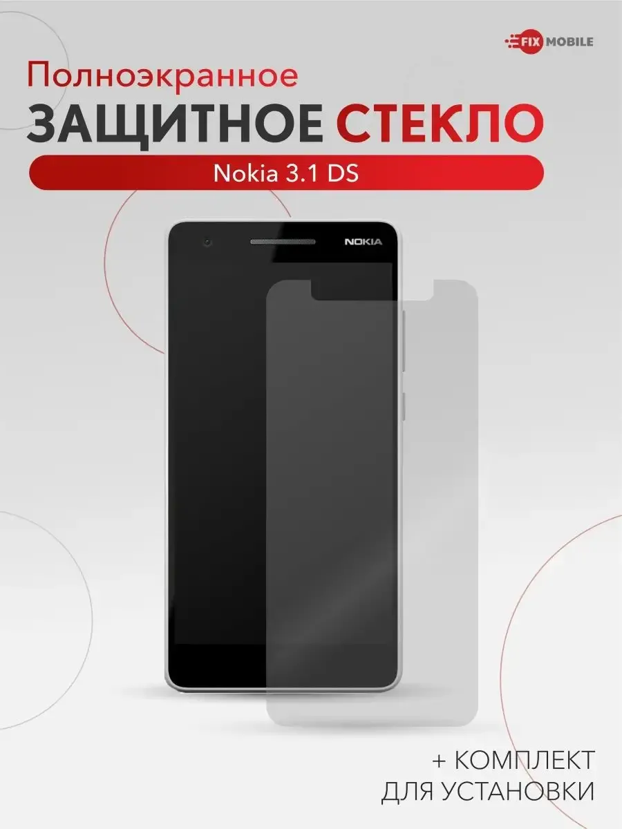 Защитное стекло Nokia 3.1 DS