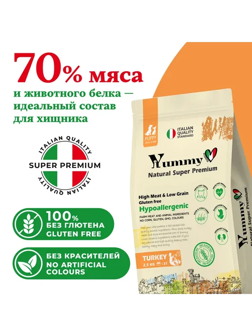 Сухой корм Yummy Linea Малых для собак, мелкие, щенки, индейка, 2,5 кг, фото 2