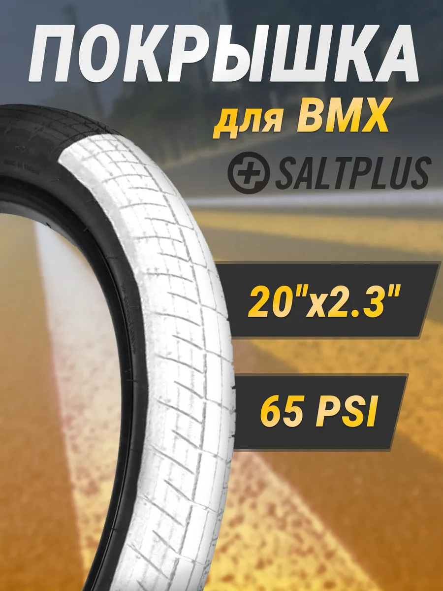 Покрышка для BMX SaltPlus STING black/white 20