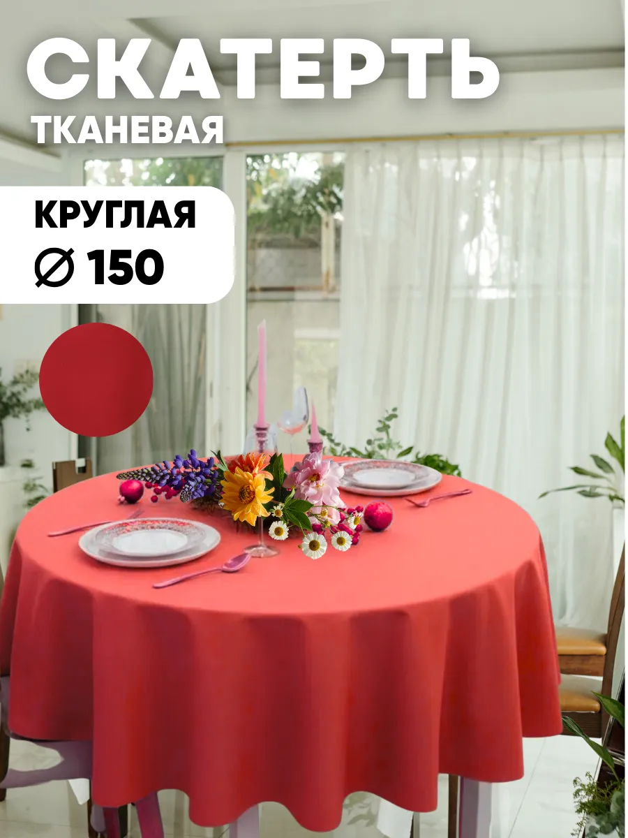 Скатерть на стол круглая красная диаметр 150