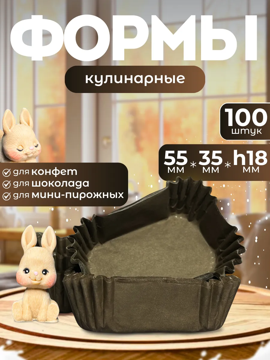 Формочки кулинарные бумажные для конфет - 100 штук