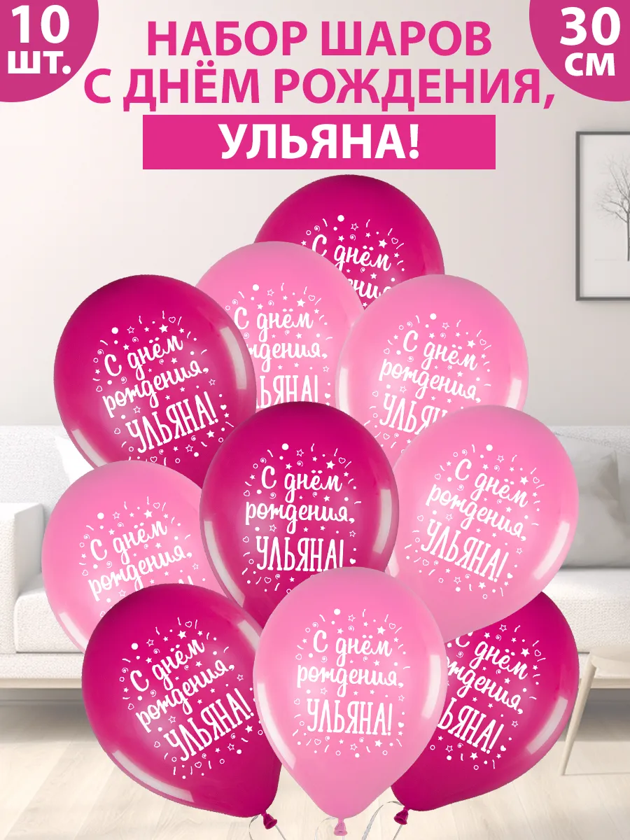 Набор воздушных шаров "С днем рождения, Ульяна!"