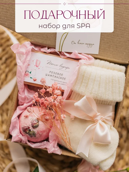 Подарочный спа набор для женщин с мылом и носочками