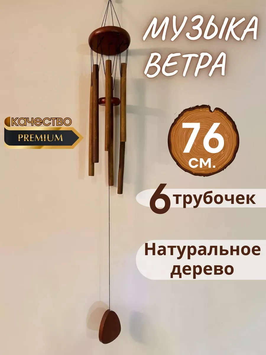Оберег музыка ветра Колокол фэн-шуй