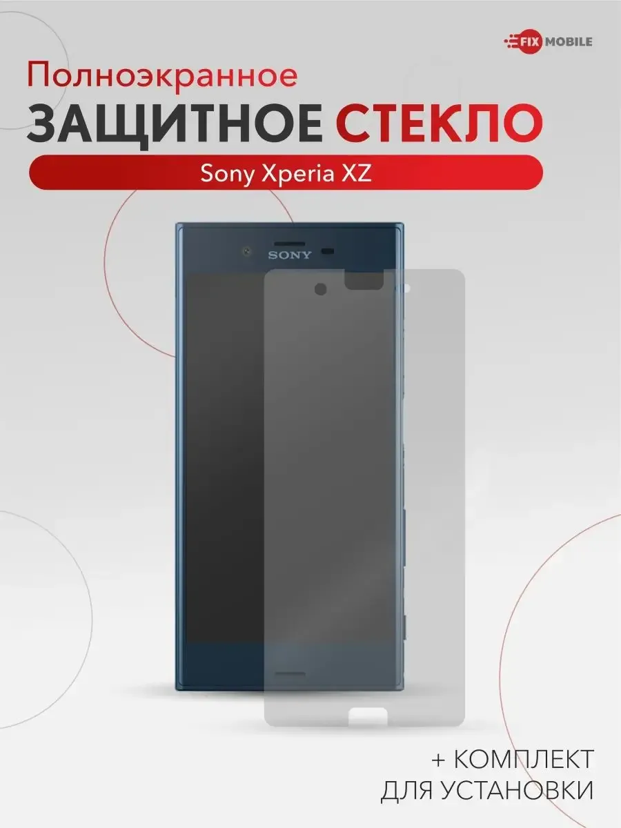 Защитное стекло Sony Xperia XZ